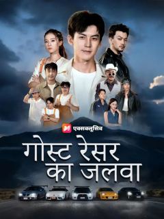गोस्ट रेसर का जलवा
