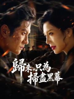 歸來，只為掃盡黑幕