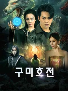 구미호전