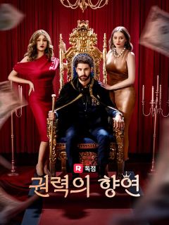 권력의 향연