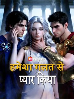 हमेशा गलत से प्यार किया
