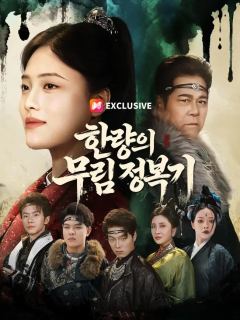 (더빙) 한량의 무림 정복기