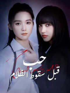 حب قبل سقوط الظلام
