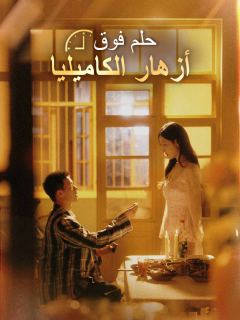 حلم فوق أزهار الكاميليا