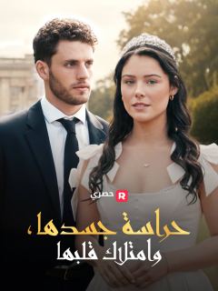 حراسة جسدها، وامتلاك قلبها