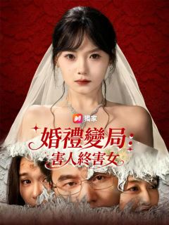 婚禮變局：害人終害女