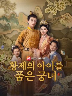 (더빙) 황제의 아이를 품은 궁녀