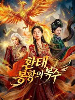 (더빙) 환태: 봉황의 복수