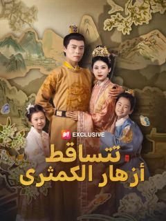حين تتساقط أزهار الكمثرى