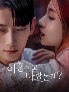 이혼하고 나랑 놀래?