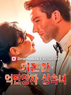 이혼한 억만장자 상속녀
