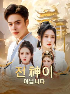전 神이 아닙니다