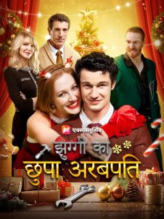 झुग्गी का छुपा अरबपति