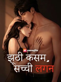 झूठी कसम, सच्ची लगन