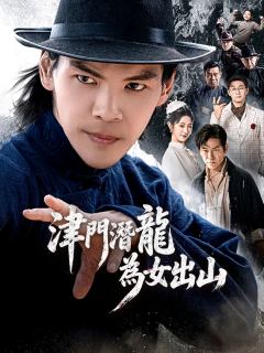 津門潛龍為女出山