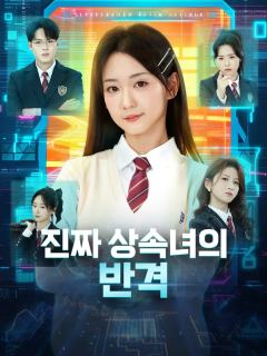 진짜 상속녀의 반격