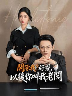 開除我？好喔，以後你叫我老闆