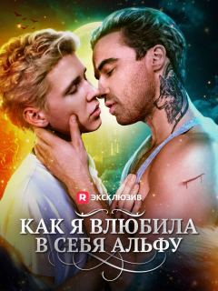 Как я влюбила в себя альфу