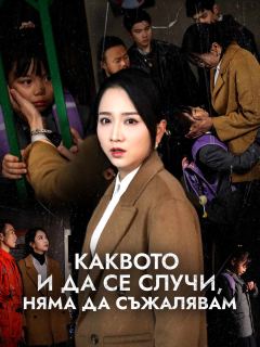 Каквото и да се случи, няма да съжалявам