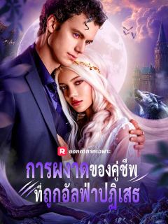 การผงาดของคู่ชีพที่ถูกอัลฟ่าปฏิเสธ