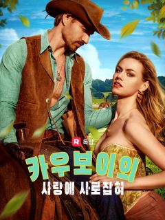 카우보이의 사랑에 사로잡혀