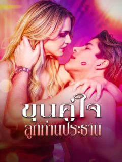 ขุนคู่ใจ ลูกท่านประธาน