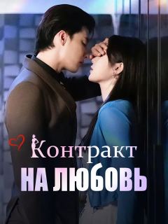 Контракт на любовь