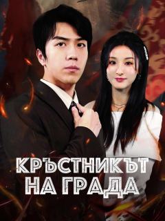 Кръстникът на града