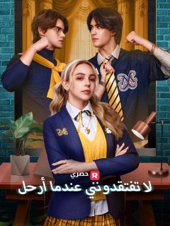 لا تفتقدونني عندما أرحل