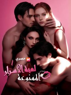 لعبة الأسرار الممنوعة