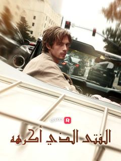 الفتى الذي أكرهه