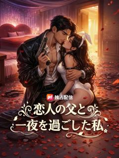 恋人の父と一夜を過ごした私