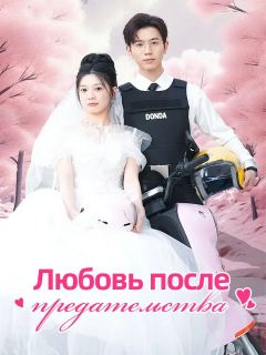 Любовь после предательства