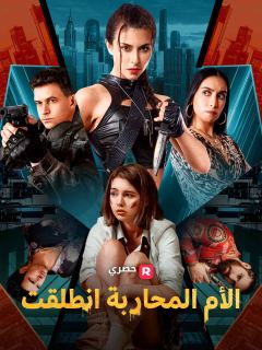 الأم المحاربة انطلقت