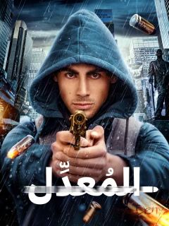 المُعدِّل