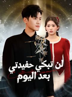 لن تبكي حفيدتي بعد اليوم