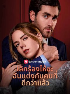 เลิกร้องไห้ซะ ฉันแต่งกับคนที่ดีกว่าแล้ว