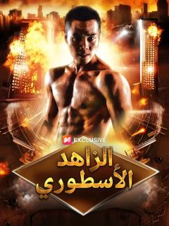 الزاهد الأسطوري（مدبلج）
