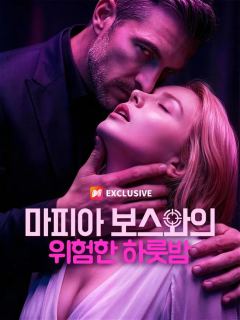 마피아 보스와의 위험한 하룻밤