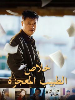 (مدبلج) خلاص الطبيب المعجزة