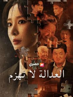 (مدبلج) العدالة لا تهزم