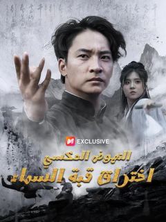 （مدبلج） النهوض العكسي: اختراق قبة السماء