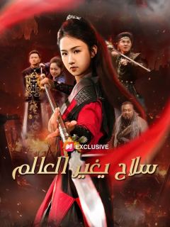 （مدبلج）سلاح يغير العالم