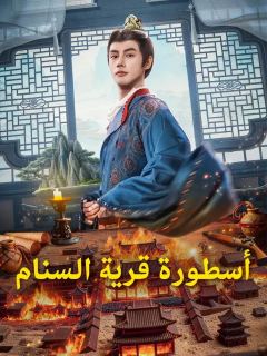 (مدبلج) أسطورة قرية السنام