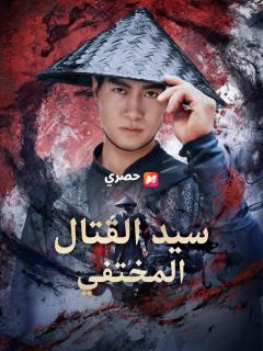 (مدبلج) سيد القتال المختفي