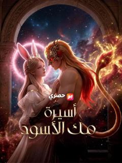 (مدبلج) أسيرة ملك الأسود