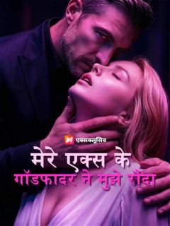 मेरे एक्स के गॉडफादर ने मुझे रौंदा