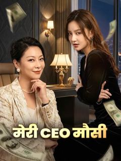 मेरी CEO मौसी