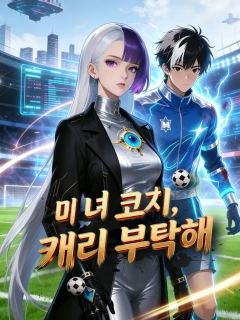 미녀 코치, 캐리 부탁해