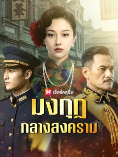 มงกุฎกลางสงคราม